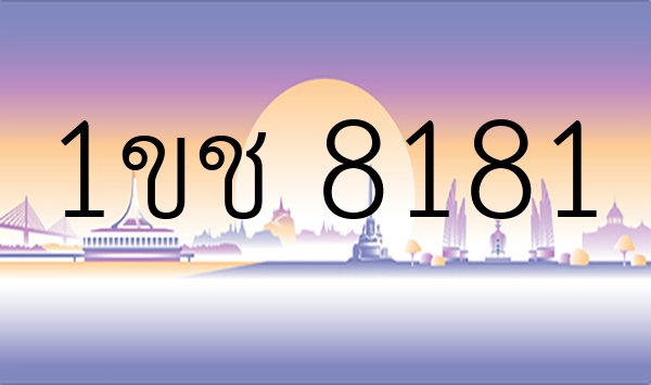 1ขช 8181